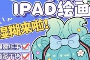 【喵小玉】零基础iPad绘画班【网盘资源】