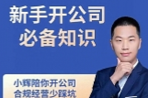 新手开公司必备知识,小辉陪你开公司,合规经营少踩坑【网盘资源】