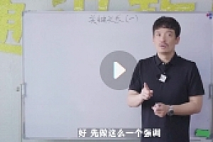 关键关系训练营(学浪)【网盘资源】