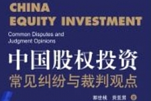 中国股权投资:常见纠纷与裁判观点 202008 郭世栈,贡亚男 pdf电子版下载