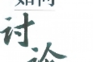 法官如何讨论:案件的汇报技能与讨论方法 202309 陈增宝 pdf电子版下载