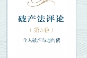 破产法评论(第3卷):个人破产与违约债 202111 李曙光,刘延岭 pdf电子版下载