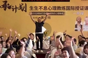 【完结】传承计划:生生不息心理教练国际授证课程-2022(1-4阶)【网盘分享】