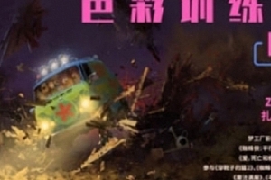 ArtGym概念美术色彩训练营第1期【网盘分享】