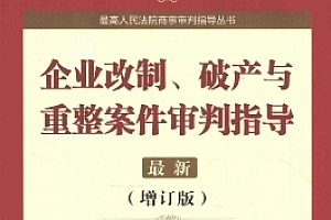 企业改制、破产与重整案件审判指导 201501 杜万华 pdf电子版下载