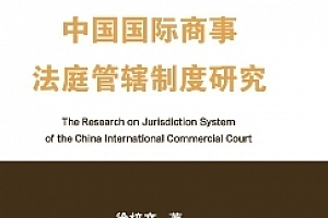中国国际商事法庭管辖制度研究 202309 徐梓文 pdf电子版下载