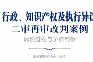 行政、知识产权及执行异议二审再审改判案例:诉讼过程与争点剖析 202306 pdf电子版下载