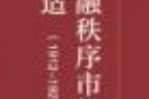 中国金融秩序市场化的司法调适(1912-1927年) 202106 程泽时 pdf电子版下载