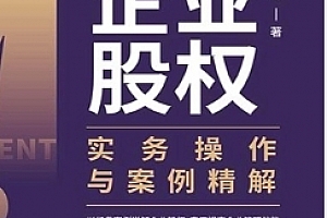企业股权实务操作与案例精解 202211 张志峰 pdf电子版下载