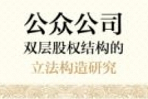 公众公司双层股权结构的立法构造研究 202209 唐军 pdf电子版下载