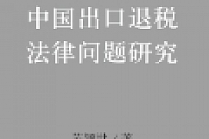 中国出口退税法律问题研究 202310 陈颖洪 pdf电子版下载