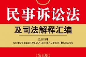 最新民事诉讼法及司法解释汇编(第五版)202201 pdf电子版下载