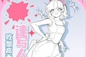 吃蟹高手日系风速写团练第3期【网盘资源】