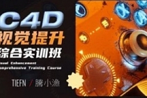 腾小渔C4D视觉提升综合实训班2023年【网盘资源】