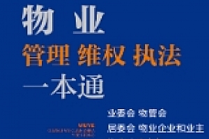 物业管理、维权、执法一本通:业委会、物管会、居委会、物业企业和业主物业法律实务 202102 张冰 pdf电子版下载