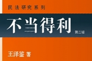 不当得利(第二版)2023重排版 202312 王泽鉴ocr pdf电子版下载