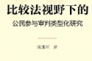 比较法视野下的公民参与审判类型化研究 202206 陈建军 pdf电子版下载