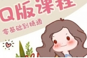 画画的阿金Q版进阶课【网盘资源】