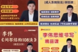 李伟四套【网盘资源】