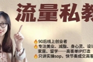 当儿姐姐运用笔记-小红书流量私教课【网盘资源】