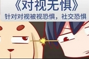 对视无惧【新课首发,针对对视被视恐惧,方法+心法篇】【网盘资源】