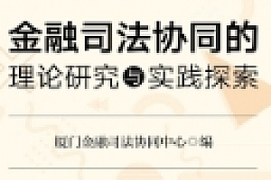 金融司法协同的理论研究与实践探索 202110 pdf电子版下载