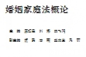婚姻家庭法概论 202101 廖红霞,刘娜,李飞鸣 pdf电子版下载