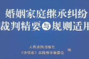 婚姻家庭继承纠纷裁判精要与规则适用 202003 pdf电子版下载