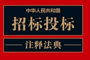 中华人民共和国招标投标注释法典(新五版)202305 中国法制出版社 pdf电子版下载