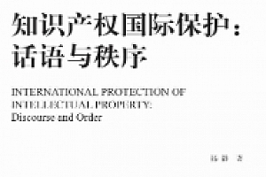 知识产权国际保护:话语与秩序 202307 杨静 pdf电子版下载