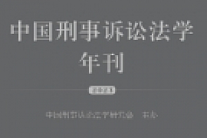 中国刑事诉讼法学年刊(2023)202309 pdf电子版下载