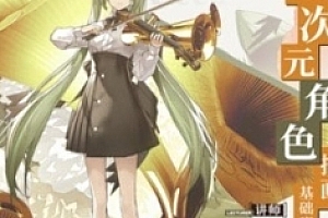 kieed二次元角色插画基础班2023年第一季【网盘资源】