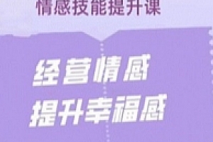 久久情感技能提升:经营情感,提升幸福感【网盘资源】