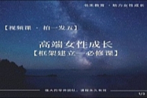 女性全套框架提升必修课(共五课,视频课程)【网盘资源】