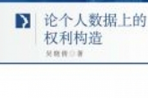 论个人数据上的权利构造 202311 吴晓倩 pdf电子版下载