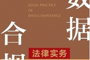 数据合规法律实务 202209 吴卫明 pdf电子版下载