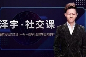 泽宇《如何成为顶级社交达人,拥有高价值人脉和社交圈》(完结)【网盘资源】