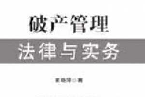 破产管理法律与实务 202011 夏晓萍 pdf电子版下载