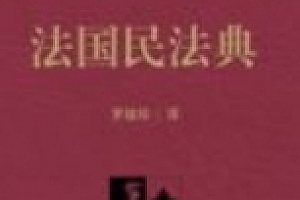 法国民法典 202310 罗结珍 pdf电子版下载