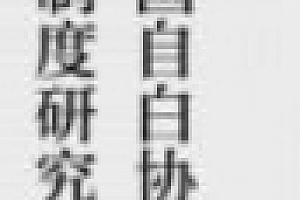 德国自白协商制度研究 202304 陈慧君 pdf电子版下载