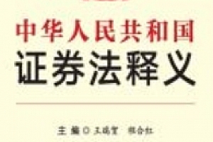 《中华人民共和国证券法》释义 202001 王瑞贺 pdf电子版下载