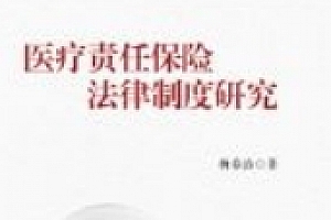 医疗责任保险法律制度研究 202104 杨春治 pdf电子版下载