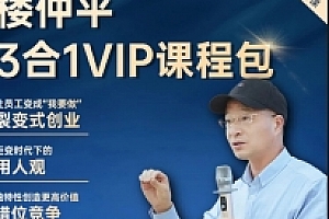 楼仲平:3合1课程套装【用人观+错位竞争+自主制创业】