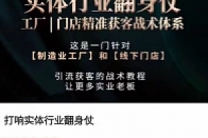 张校长·打响实体行业翻身仗 工厂|门店精准获客战术体系【网盘资源】