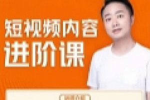 短视频内容进阶课_导演楚哥【网盘资源】