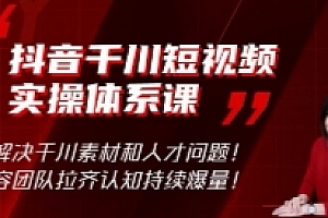 林奕-抖音千川短视频实操体系课【网盘资源】