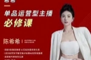 单品运营型主播必修课_陈希希【网盘资源】