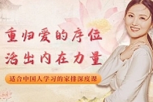 【完结】黄骐 重归爱的序位,活出内在力量-适合中国人学习的家排深度课【网盘资源】