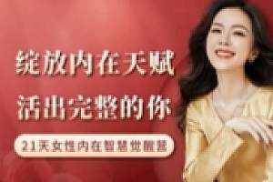【完结】绽放内在天赋,活出完整的你|21天内在智慧觉醒营【网盘资源】