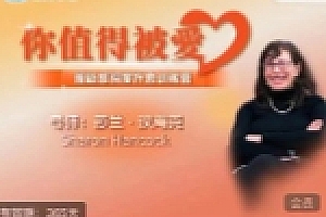 【完结】莎兰·汉考克《原生家庭疗愈男性+女性篇》【网盘资源】